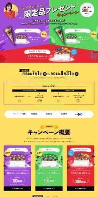 ジャイアントコーン限定品プレゼントキャンペーンのLPデザイン（洋菓子／カラフル系／にぎやか系）PC版
