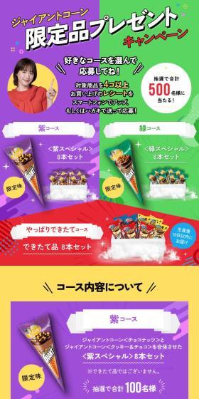 Giant Cone Limited Edition Present Campaign LP design (Western confectionery / Multi-color type / Lively type) Mobile version