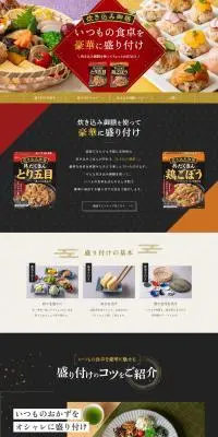 炊き込み御膳 いつもの食卓を 豪華に盛り付けのLPデザイン（レトルト・インスタント／ブラック系／高級・セレブ系）PC版