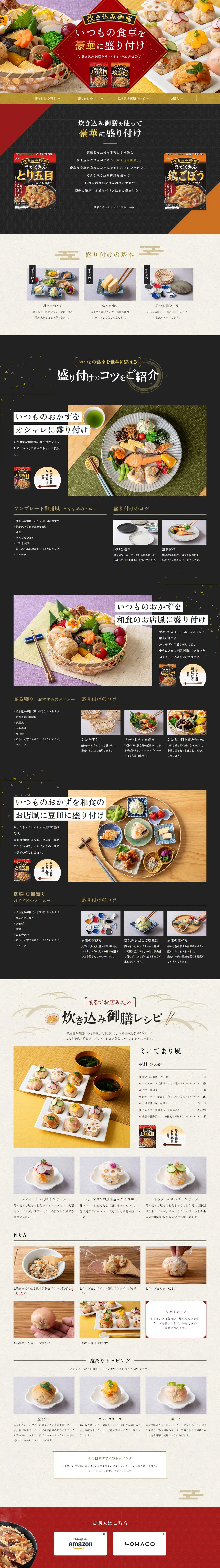 Takikomi Gozen: Elevate your everyday dining table to a luxurious spread. LP design (Retort / Instant / Black-colored / Luxury and celebrity) PC version