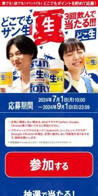 どこでもサン生キャンペーンのLPデザイン（ビール・発泡酒／ブルー系／にぎやか系）スマホ版