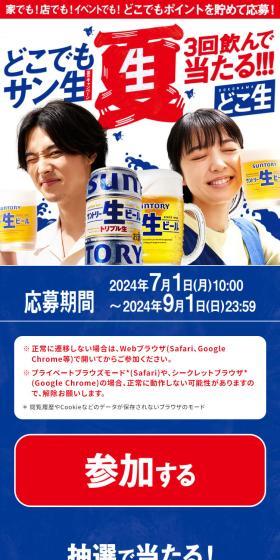 どこでもサン生キャンペーンのLPデザイン（ビール・発泡酒／ブルー系／にぎやか系）スマホ版