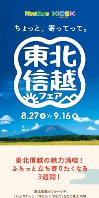 Tohoku-Shinetsu Fair 2024