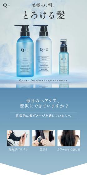 Q+ ( クオリタス )ダメージケアシャンプー ＆ ダメージケアトリートメント ＆ ダメージケアヘアエッセンス3点セットのLPデザイン（スキンケア・ボディケア・ヘアケア／ブルー系／キレイ系）スマホ版