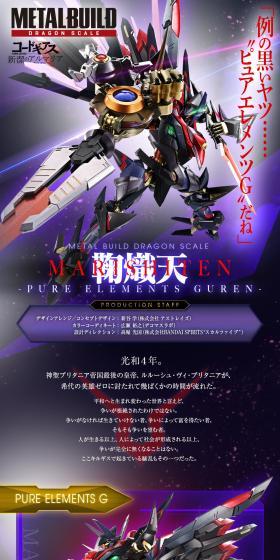 METAL BUILD DRAGON SCALE 鞠熾天-PURE ELEMENTS GUREN-のLPデザイン（玩具・ホビー・フィギュア／パープル系／かっこいい系）スマホ版