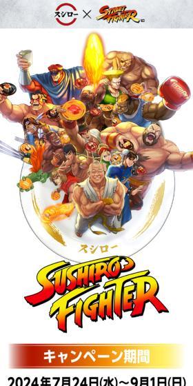スシロー × ストリートファイターのLPデザイン（企業・会社・お店／ホワイト系／マンガ・イラスト系）スマホ版