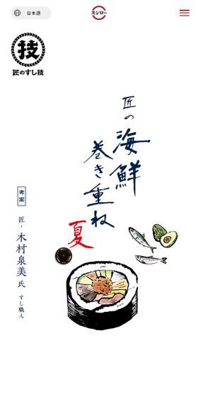匠の海鮮巻き重ね（夏）のLPデザイン（企業・会社・お店／ホワイト系／和風系）スマホ版