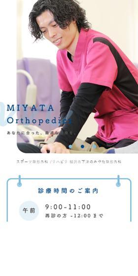 みやた整形外科のLPデザイン（病院・整体・マッサージ／グレー系／信頼・安心系）スマホ版