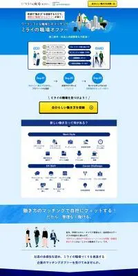 ミライの職場オファーのLPデザイン（デザイン・アプリ・システム／ブルー系／信頼・安心系）PC版