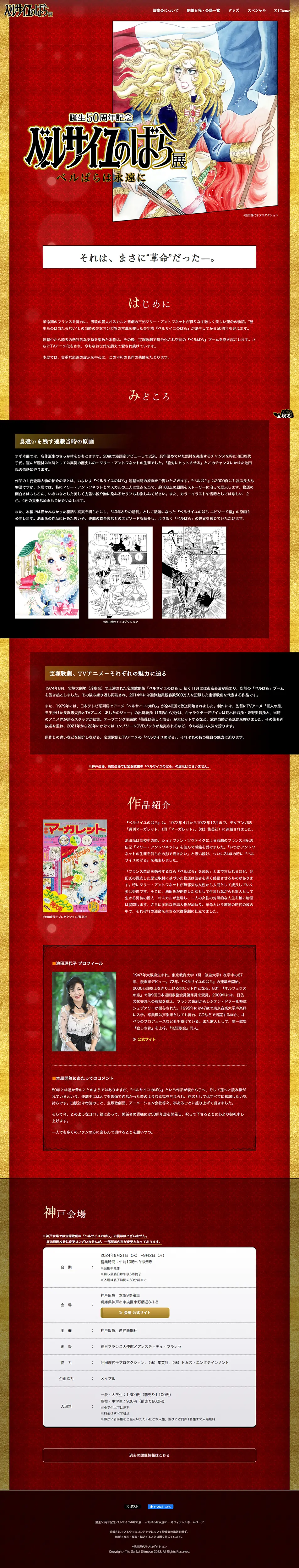 誕生50周年記念 ベルサイユのばら展のLPデザイン（イベント・キャンペーン・体験／レッド系／マンガ・イラスト系）PC版
