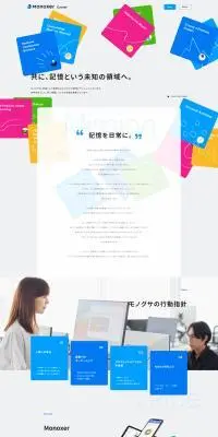 モノグサ株式会社 採用サイトのLPデザイン（中途採用／イエロー系／にぎやか系）PC版