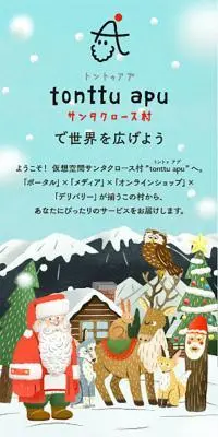 サンタクロース村 トントゥアプのLPデザイン（企業・会社・お店／グリーン系／かわいい系）スマホ版