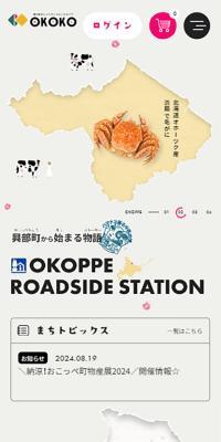 道の駅おこっぺ