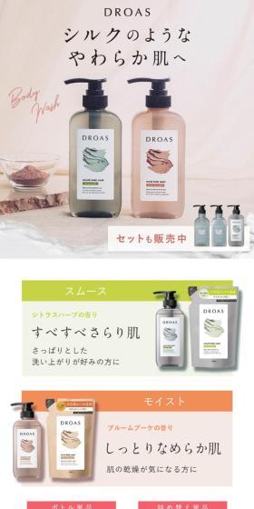 DROAS ボディウォッシュのLPデザイン（スキンケア・ボディケア・ヘアケア／ベージュ系／キレイ系）スマホ版