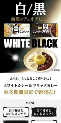 ホワイトカレー　ブラックカレーのLPデザイン（惣菜・おかず・料理／ゴールド系／力強い系）スマホ版