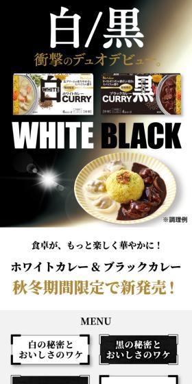 ホワイトカレー　ブラックカレーのLPデザイン（惣菜・おかず・料理／ゴールド系／力強い系）スマホ版
