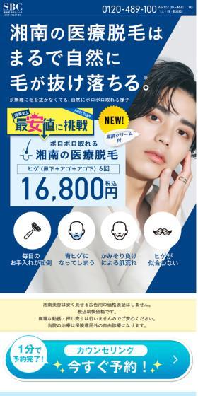 湘南美容クリニックのヒゲ脱毛のLPデザイン（エステ・脱毛・増毛・整形／ブルー系／シンプル系）スマホ版