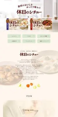 休日のシチューのLPデザイン（惣菜・おかず・料理／ベージュ系／健康・癒し系）PC版