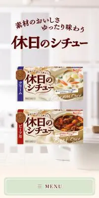 休日のシチューのLPデザイン（惣菜・おかず・料理／ベージュ系／健康・癒し系）スマホ版