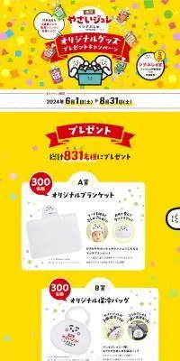 やさいジュレxシナぷしゅ オリジナルグッズ プレゼントキャンペーンのLPデザイン（イベント・キャンペーン・ギフト／イエロー系／かわいい系）PC版