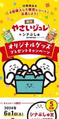 Yasai Jure x Shinapushu Original Goods Present Campaign
