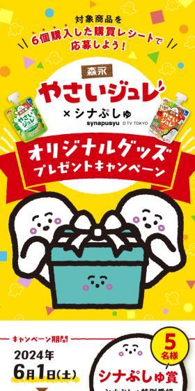 Yasai Jure x Shinapushu Original Goods Present Campaign LP design (Events, Campaigns, Gifts / yellow / Cute style) Mobile version