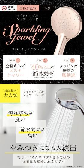 スパークリングジュエル シャワーヘッドのLPデザイン（キッチン・バス用品／ブラック系／スタイリッシュ系）スマホ版