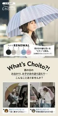 傘専用マグネットストラップ ChoitoのLPデザイン（日傘・雨傘・レインコート／ベージュ系／スタイリッシュ系）スマホ版