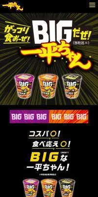 BIGだぜ！一平ちゃんのLPデザイン（レトルト・インスタント／カラフル系／派手系）スマホ版