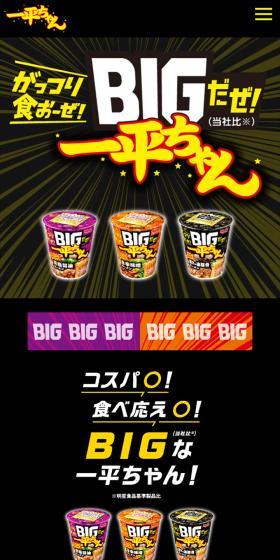 BIGだぜ！一平ちゃんのLPデザイン（レトルト・インスタント／カラフル系／派手系）スマホ版
