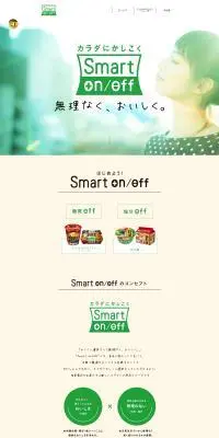 カラダにかしこくSmart on/offのLPデザイン（イベント・キャンペーン・体験／グリーン系／シンプル系）PC版