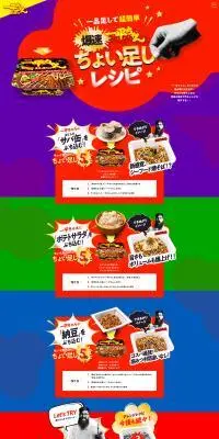 爆速一平ちゃん　ちょい足しレシピのLPデザイン（イベント・キャンペーン・体験／カラフル系／にぎやか系）PC版
