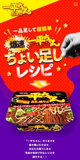 爆速一平ちゃん　ちょい足しレシピのLPデザイン（イベント・キャンペーン・体験／カラフル系／にぎやか系）スマホ版
