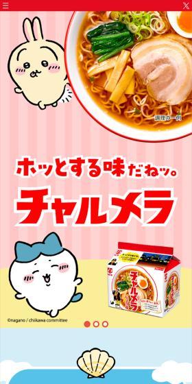 チャルメラのLPデザイン（レトルト・インスタント／レッド系／かわいい系）スマホ版