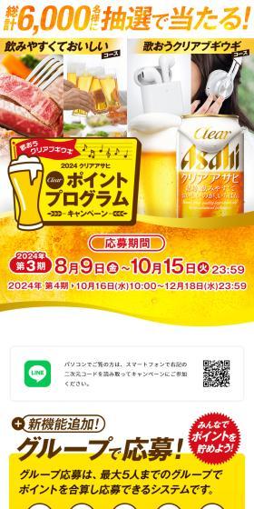 クリアアサヒポイントプログラムキャンペーンのLPデザイン（イベント・キャンペーン・体験／ゴールド系／スタイリッシュ系）スマホ版
