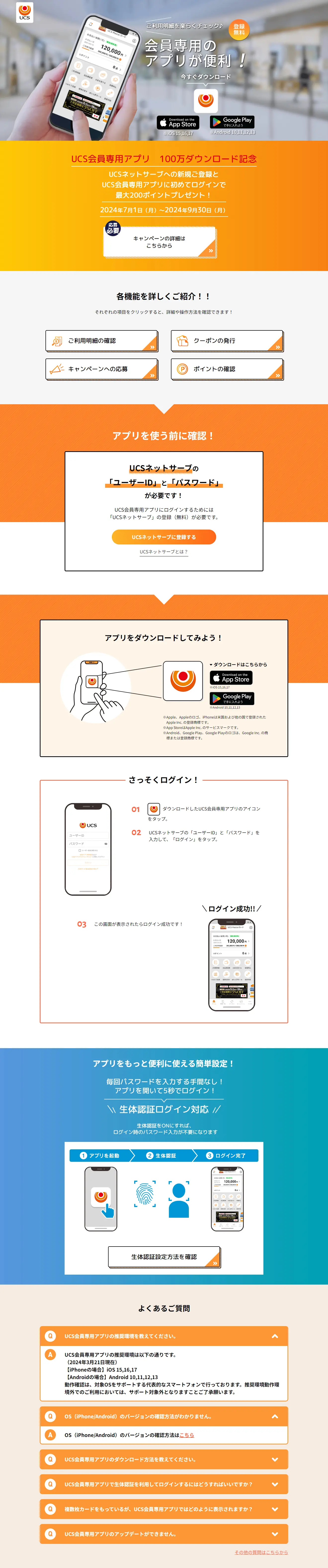 UCS会員専用アプリのLPデザイン（デザイン・アプリ・システム／オレンジ系／シンプル系）PC版