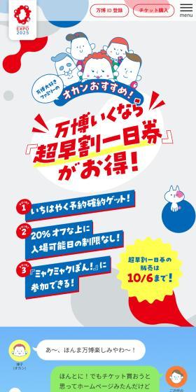 超早割一日券のLPデザイン（イベント・キャンペーン・体験／カラフル系／にぎやか系）スマホ版