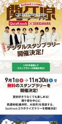 関ケ原ディスカバリークエストのLPデザイン（イベント・キャンペーン・体験／ベージュ系／スタイリッシュ系）スマホ版