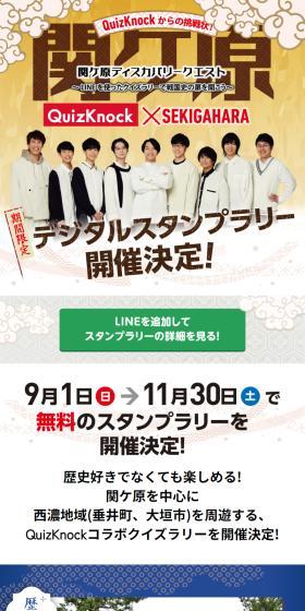関ケ原ディスカバリークエストのLPデザイン（イベント・キャンペーン・体験／ベージュ系／スタイリッシュ系）スマホ版
