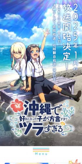 沖縄で好きになった子が方言すぎてツラすぎるのLPデザイン（アニメ／ブルー系／マンガ・イラスト系）スマホ版