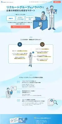 リクルートスタッフィングのLPデザイン（レンタル・代行・アウトソース／ブルー系／信頼・安心系）PC版