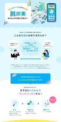 脱炭素チャレンジスタンプラリーのLPデザイン（デザイン・アプリ・システム／ブルー系／スタイリッシュ系）PC版
