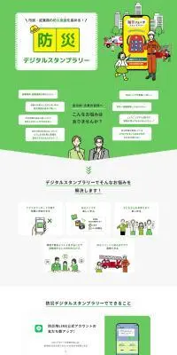 防災デジタルスタンプラリーのLPデザイン（デザイン・アプリ・システム／グリーン系／スタイリッシュ系）PC版