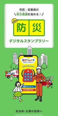 Disaster Prevention Digital Stamp Rally