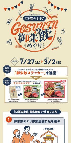 口福の土佐 御朱飲めぐりのLPデザイン（デザイン・アプリ・システム／ベージュ系／スタイリッシュ系）スマホ版
