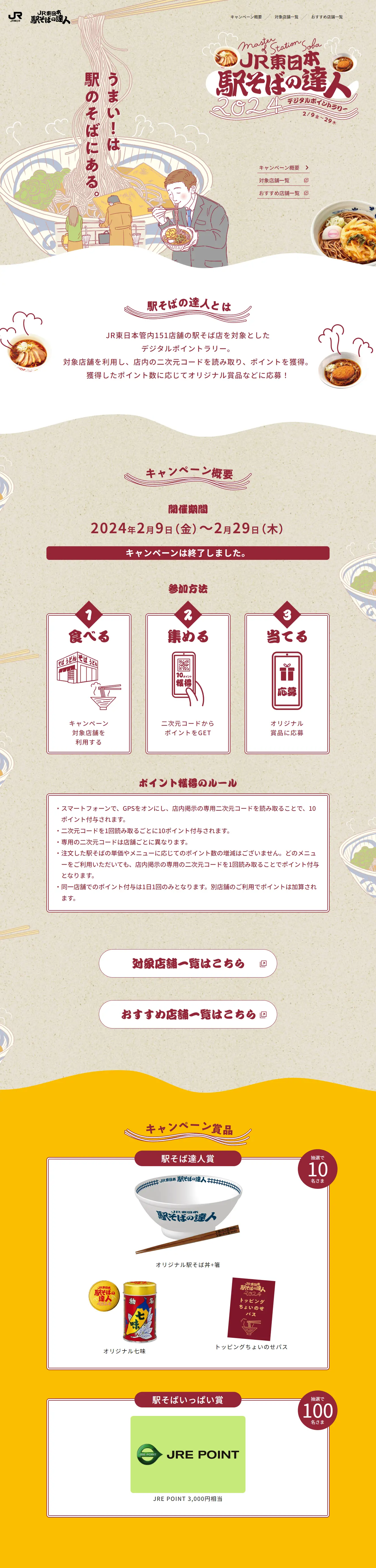 JR東日本 駅そばの達人2024のLPデザイン（イベント・キャンペーン・ギフト／ベージュ系／和風系）PC版