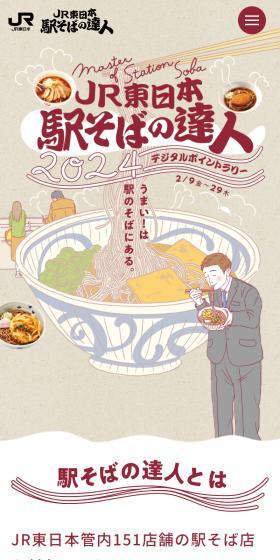 JR Higashi Nihon Ekisoba Master 2024 LP design (Events, Campaigns, Gifts / Beige tones / Japanese style) Mobile version