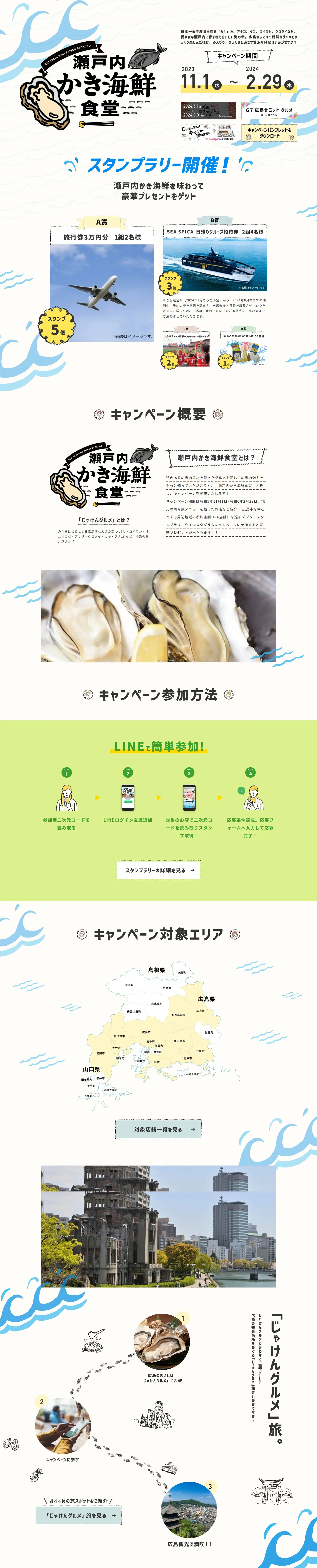 広島「食」の観光キャンペーンのLPデザイン（イベント・キャンペーン・ギフト／ベージュ系／和風系）PC版