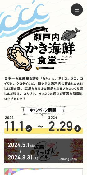 広島「食」の観光キャンペーンのLPデザイン（イベント・キャンペーン・ギフト／ベージュ系／和風系）スマホ版
