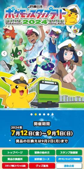 JR東日本 ポケモンスタンプラリー2024のLPデザイン（イベント・キャンペーン・体験／グリーン系／にぎやか系）スマホ版